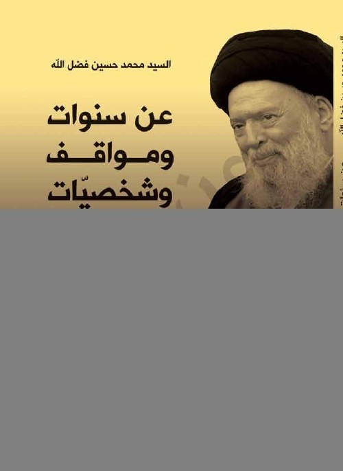 Sayyid Muḥammad Ḥusayn Faḍlallāh : années, positions et figures — ainsi parlait-il…
