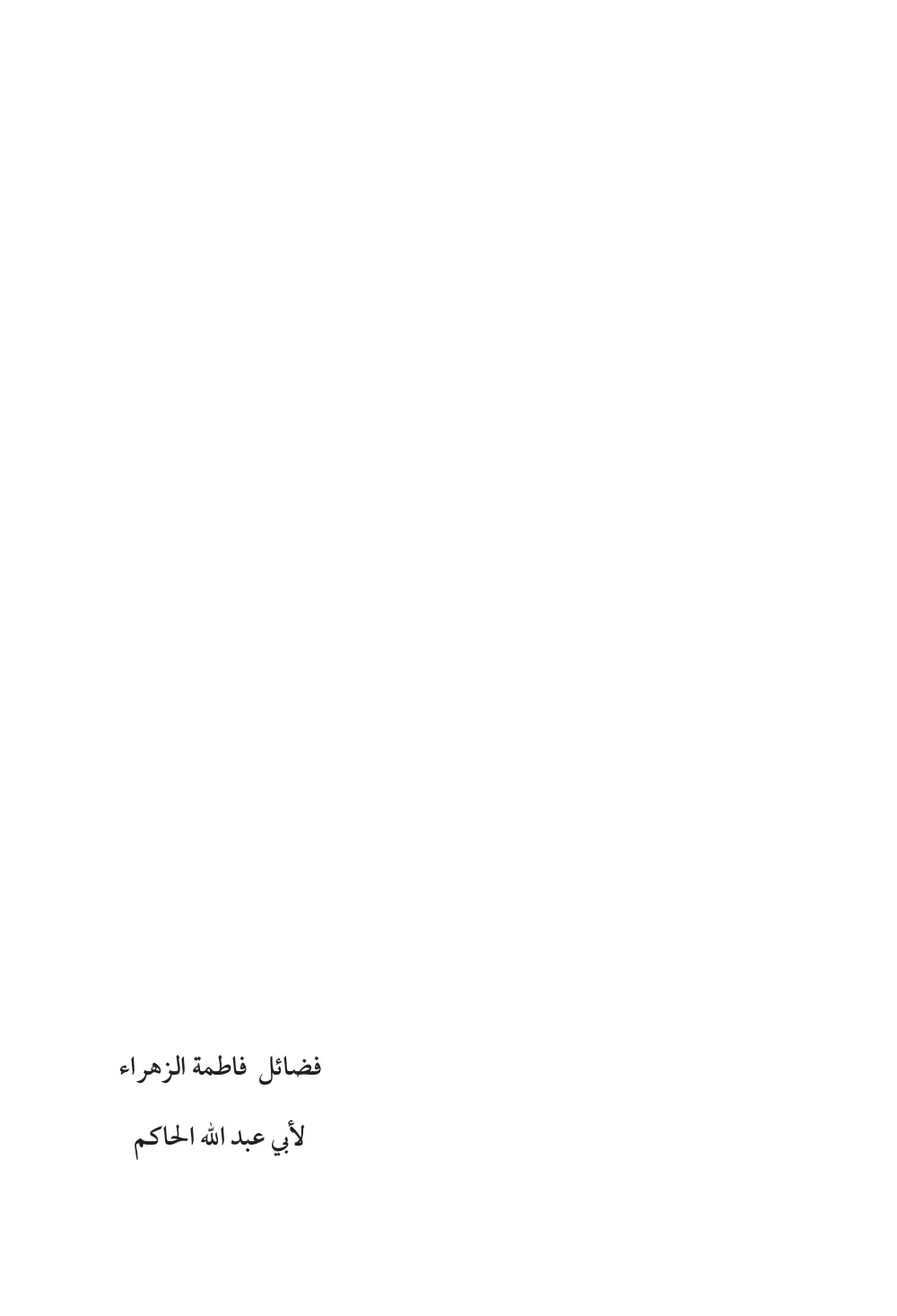 فضائل السيدة فاطمة