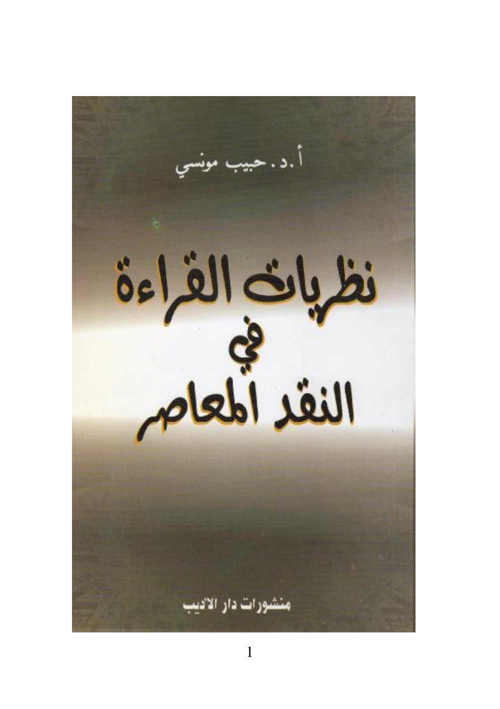 نظريات القراءة في النقد المعاصر