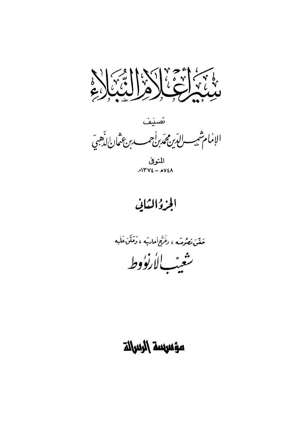 Siyar Aʿlām al-Nubalāʾ (Vies des nobles personnages) — vol. 2