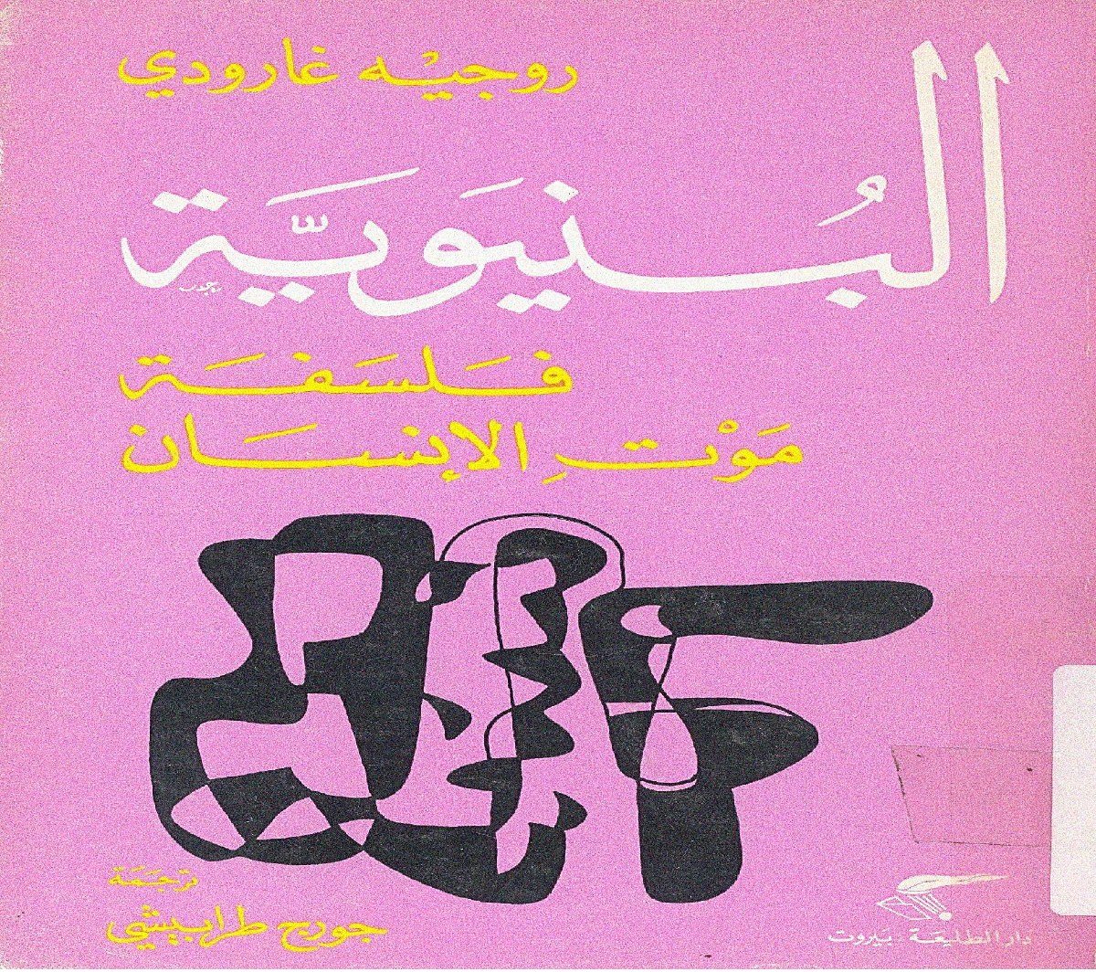 البنيوية فلسفة موت الإنسان