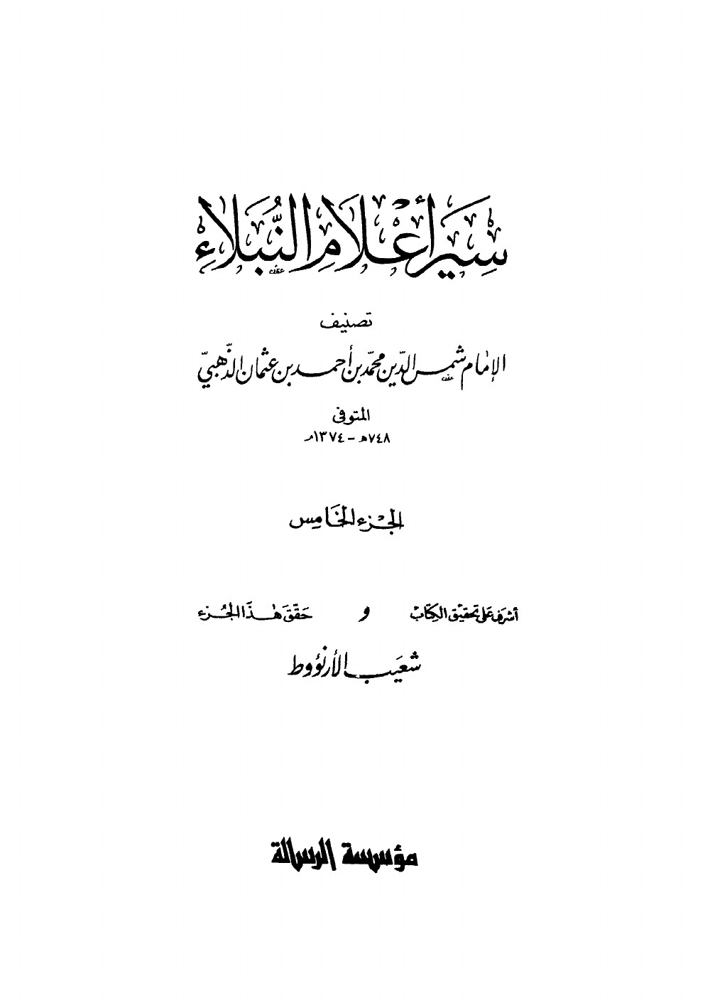 Siyar Aʿlām al-Nubalāʾ (Vies des nobles personnages) — vol. 5