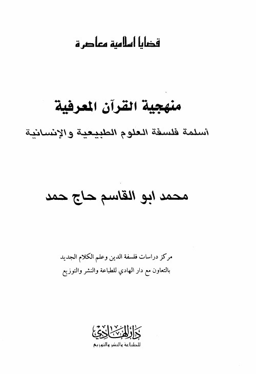 La méthodologie cognitive du Coran : islamisation de la philosophie des sciences de la nature et de l'homme