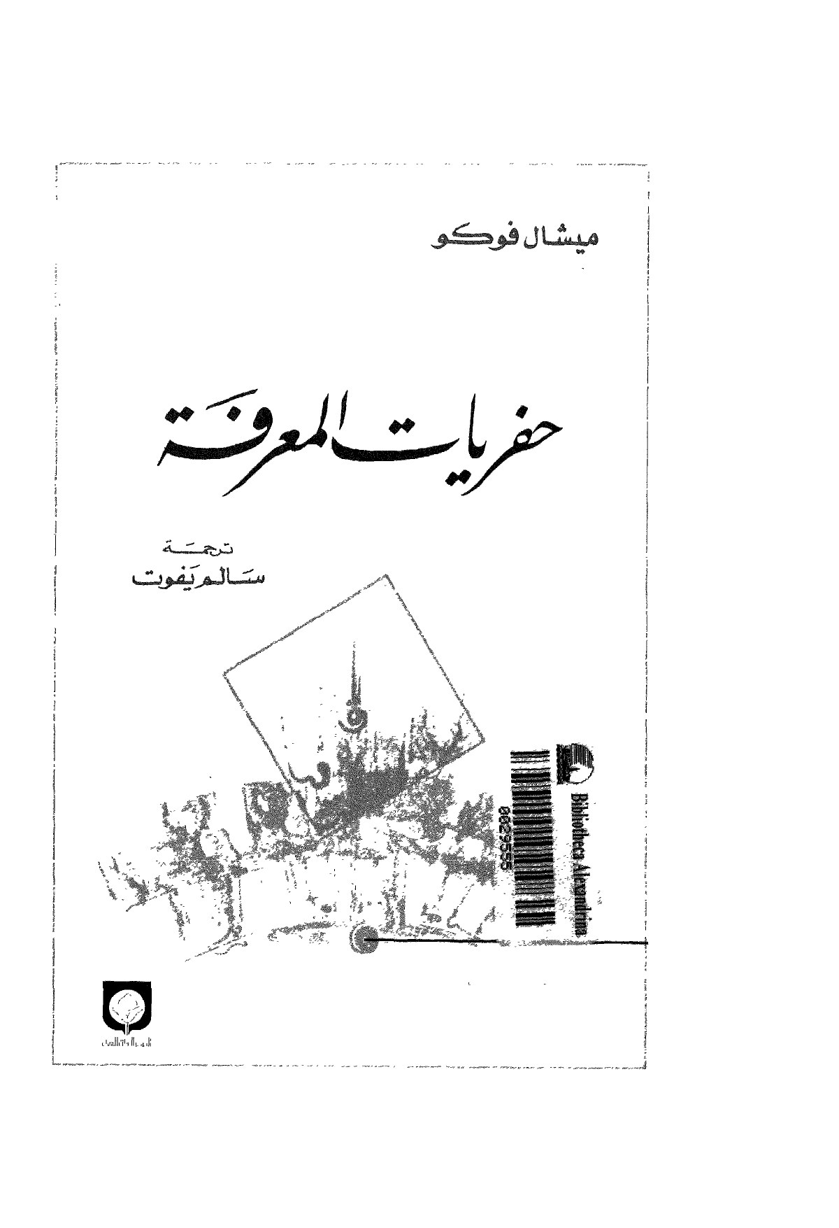 حفريات المعرفة