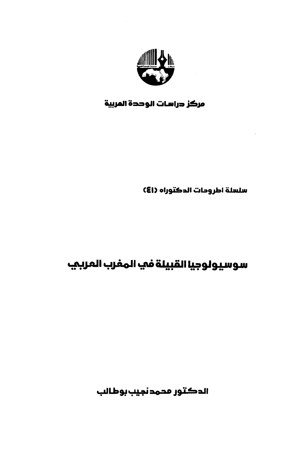 سوسيولوجيا القبيلة فى المغرب العربى