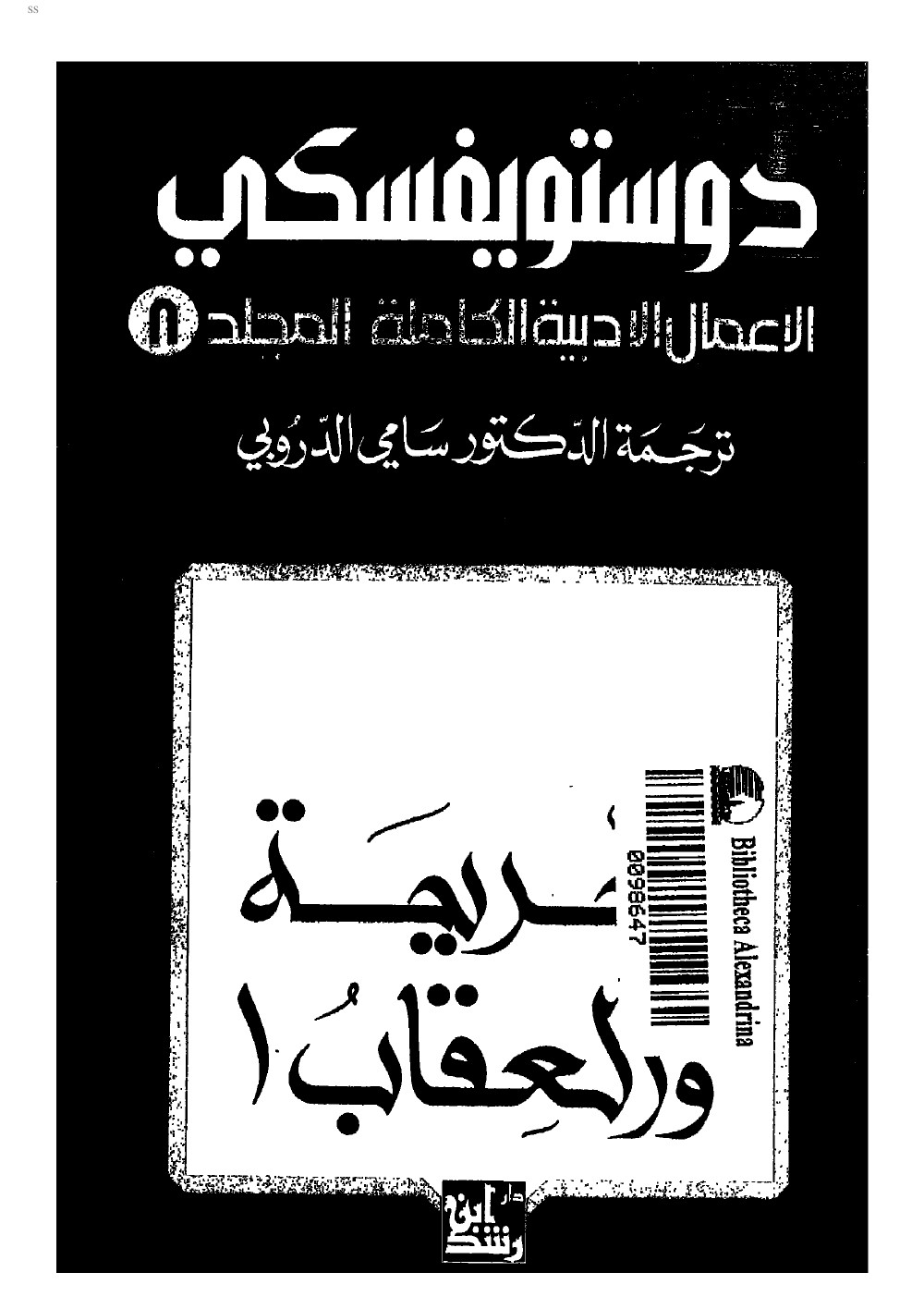 الجريمة والعقاب -دويستويفسكي - كامل