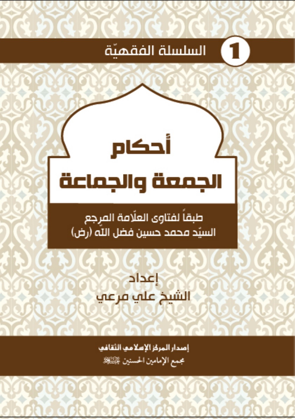 Les règles de la prière du vendredi et de la prière en commun selon les avis de Sayyid Muḥammad Ḥusayn Faḍlallāh