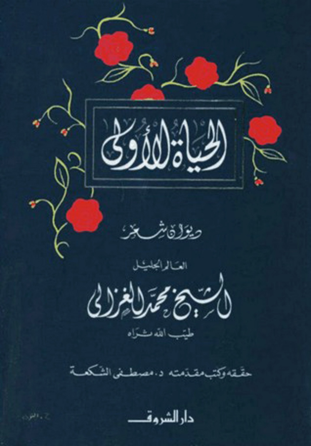 الحياة الأولى ديوان شعر