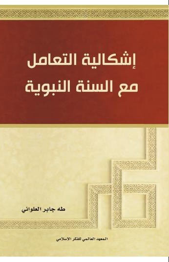 إشكالية التعامل مع السنة النبوية