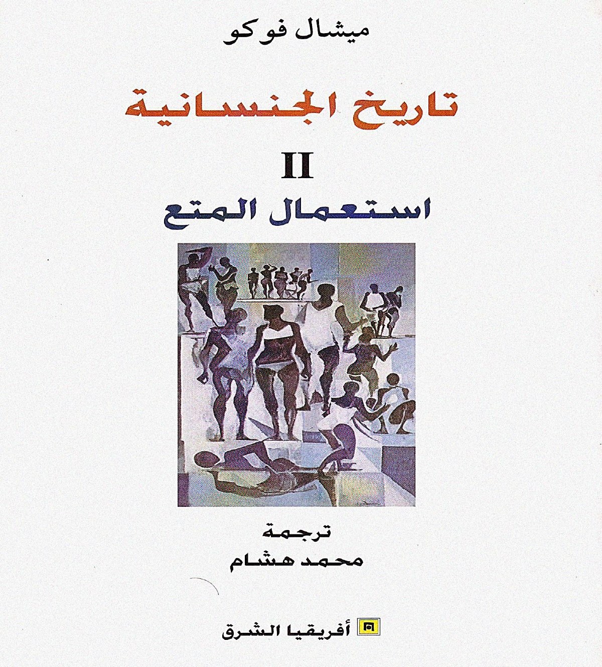 تاريخ الجنسانية 2 استعمال المتع