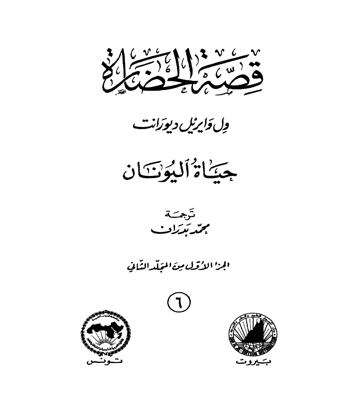 قصة الحضارة - ج6 - حياة اليونان