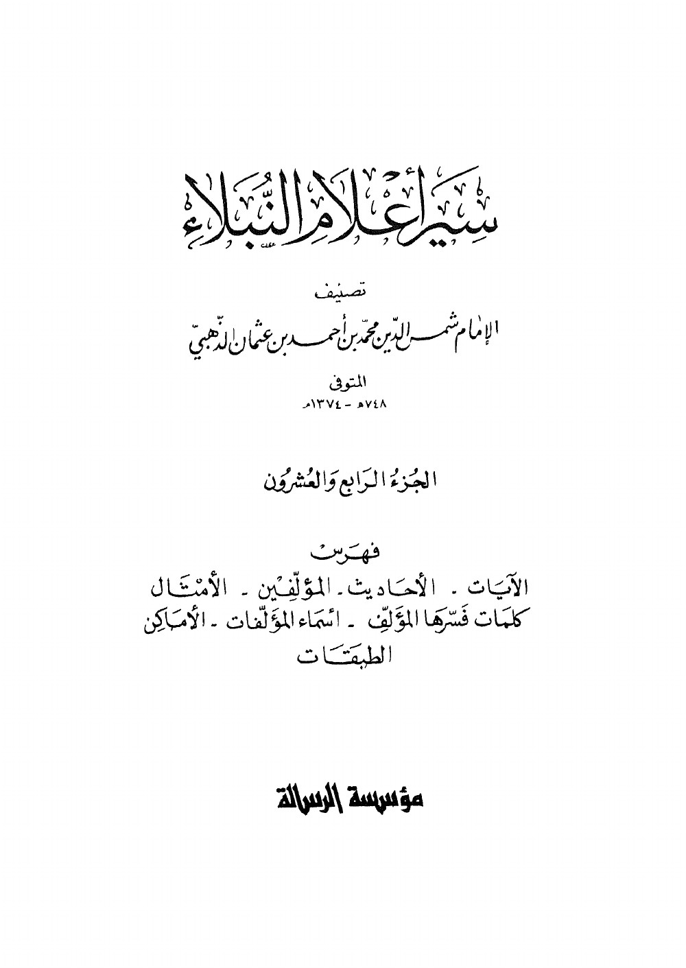 Siyar Aʿlām al-Nubalāʾ (Vies des nobles personnages) — index