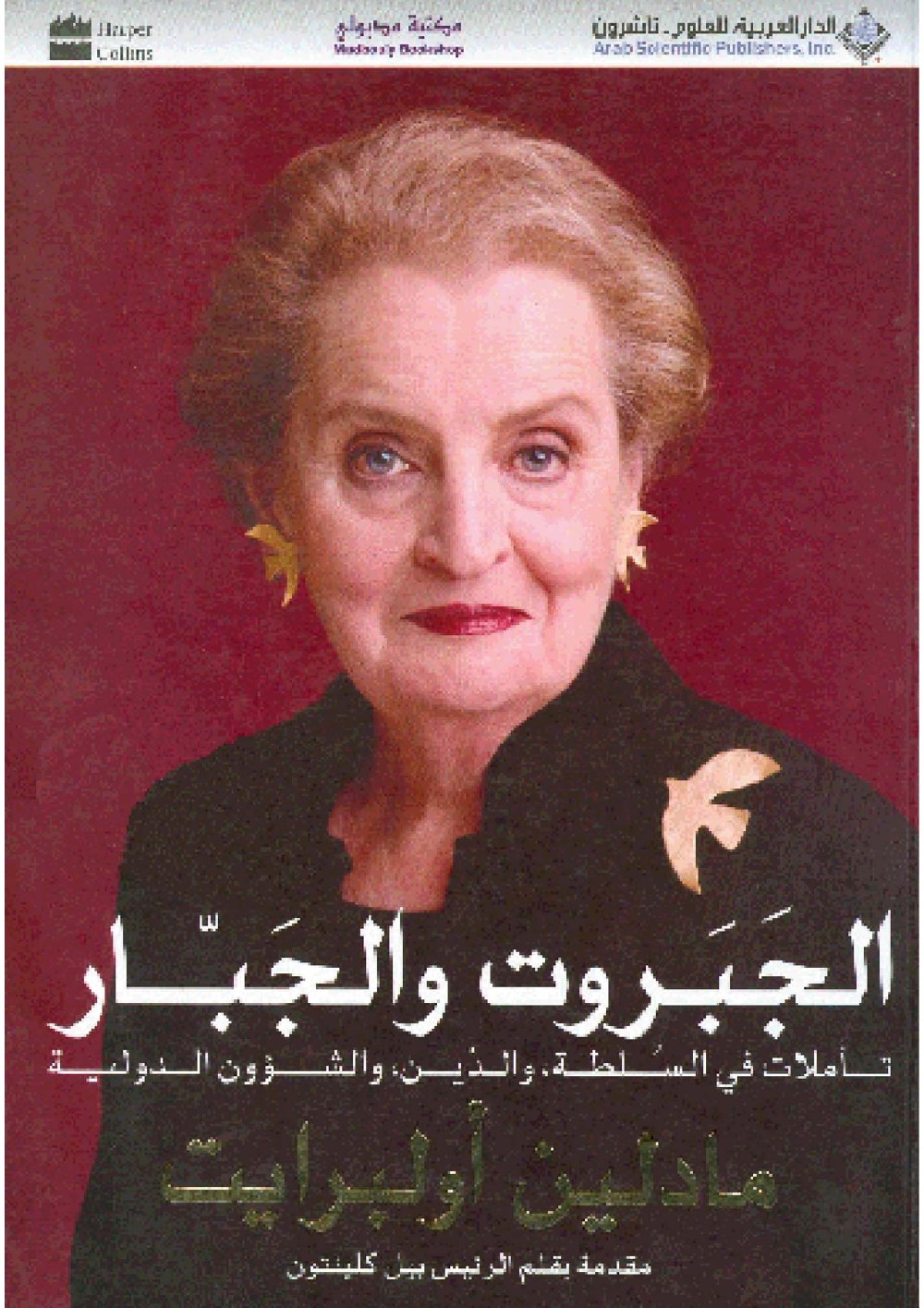 الجبروت والجبار تأملات في السلطة والدين والشؤون الدولية