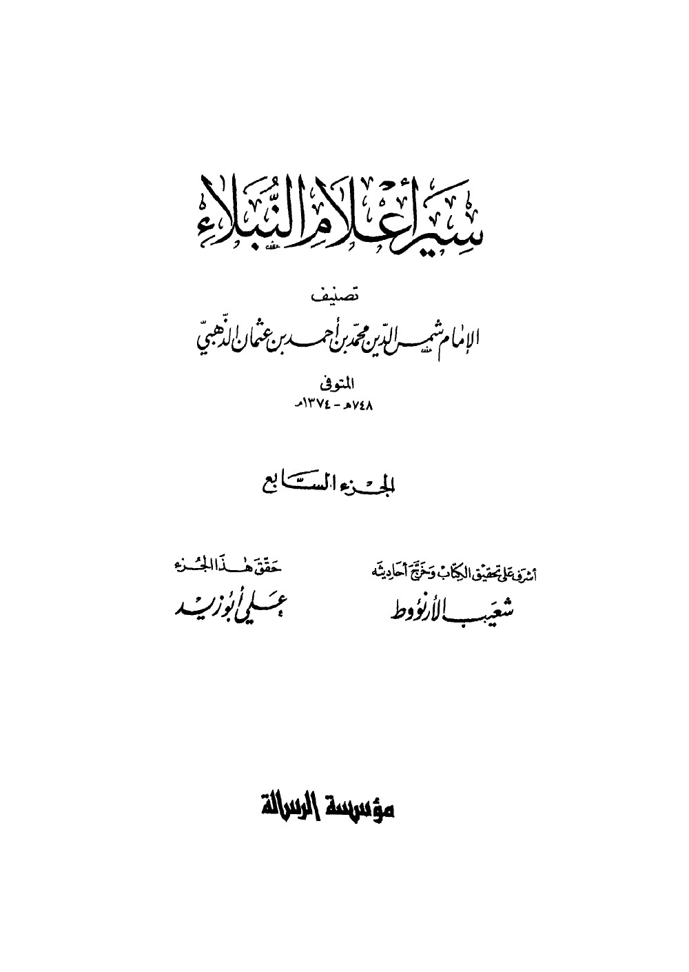 Siyar Aʿlām al-Nubalāʾ (Vies des nobles personnages) — vol. 7