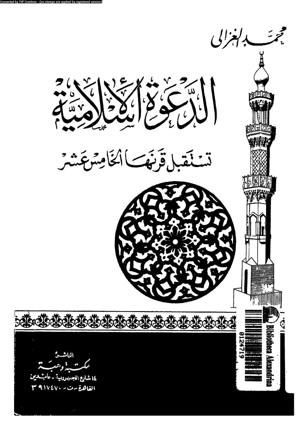الدعوة الإسلامية تستقبل قرنها الخامس عشر