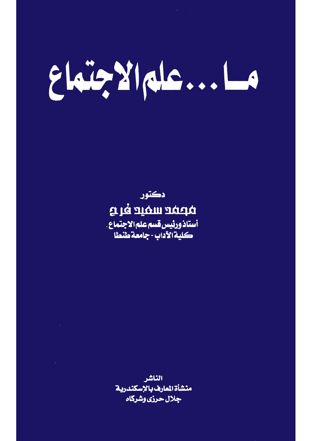 ما علم الاجتماع