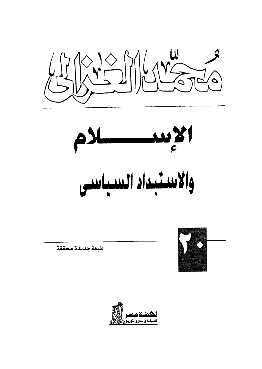 الإسلام والإستبداد السياسي