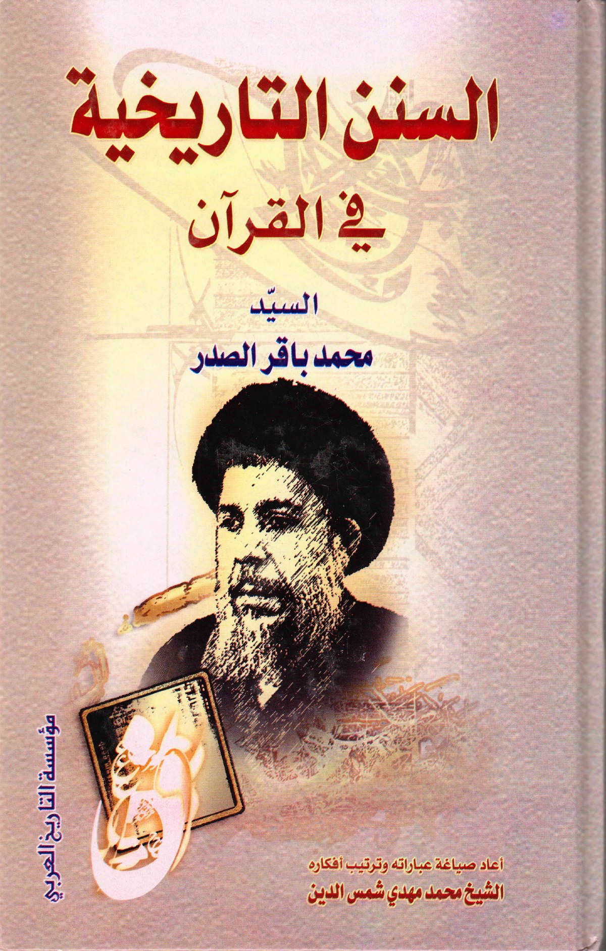 السنن التاريخية في القرآن الكريم