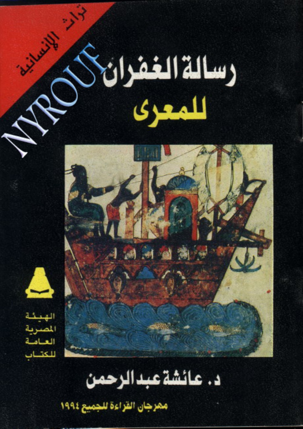 L'Épître du pardon d'al-Maʿarrī