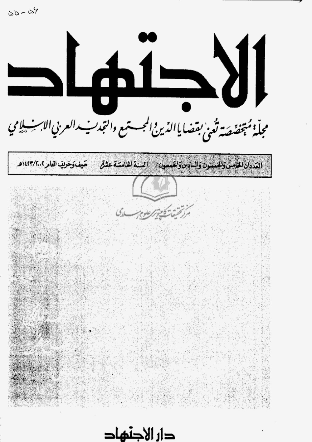 الاجتهاد 55-56