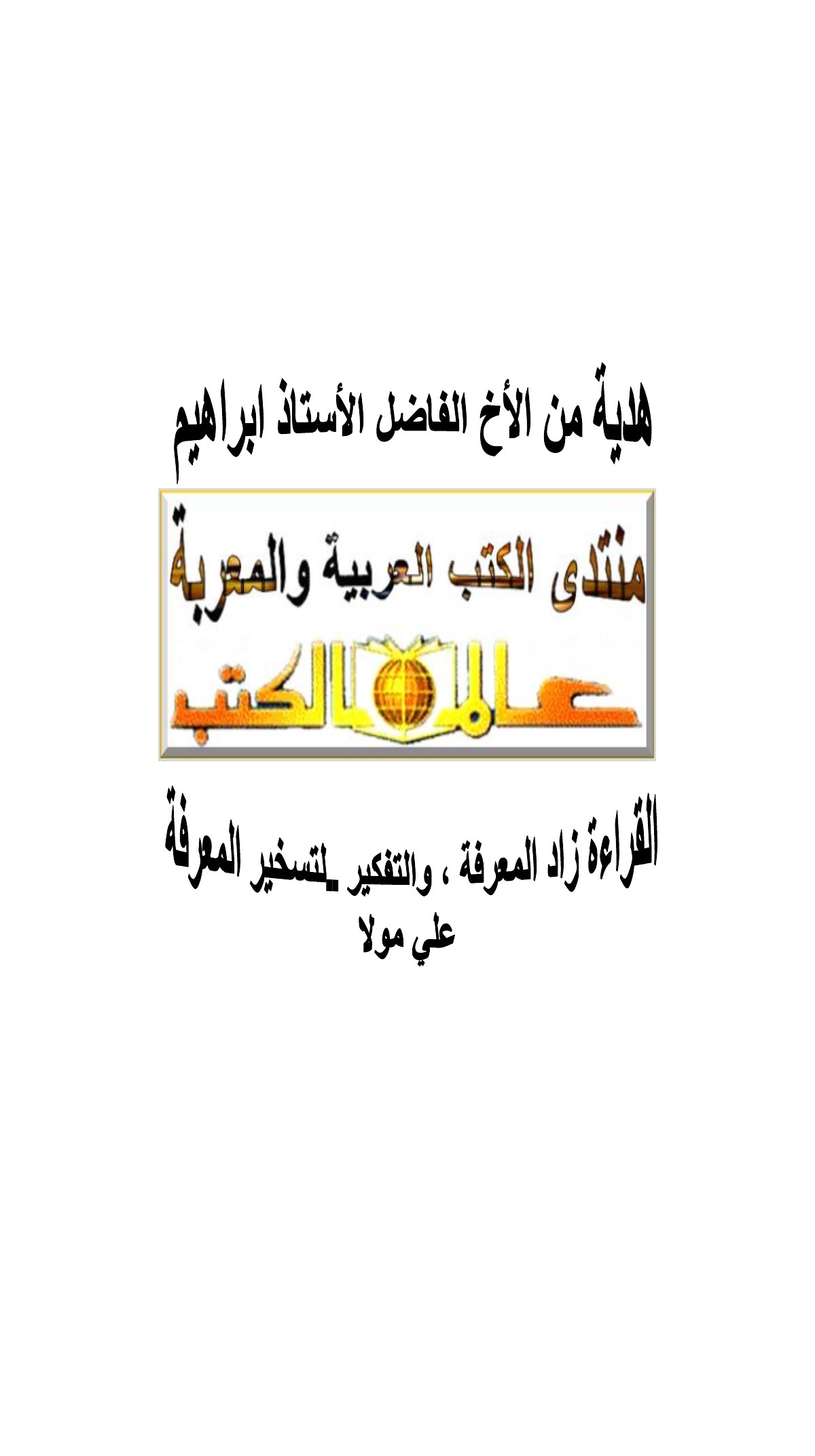 الأصوليات المعاصرة أسبابها ومظاهرها
