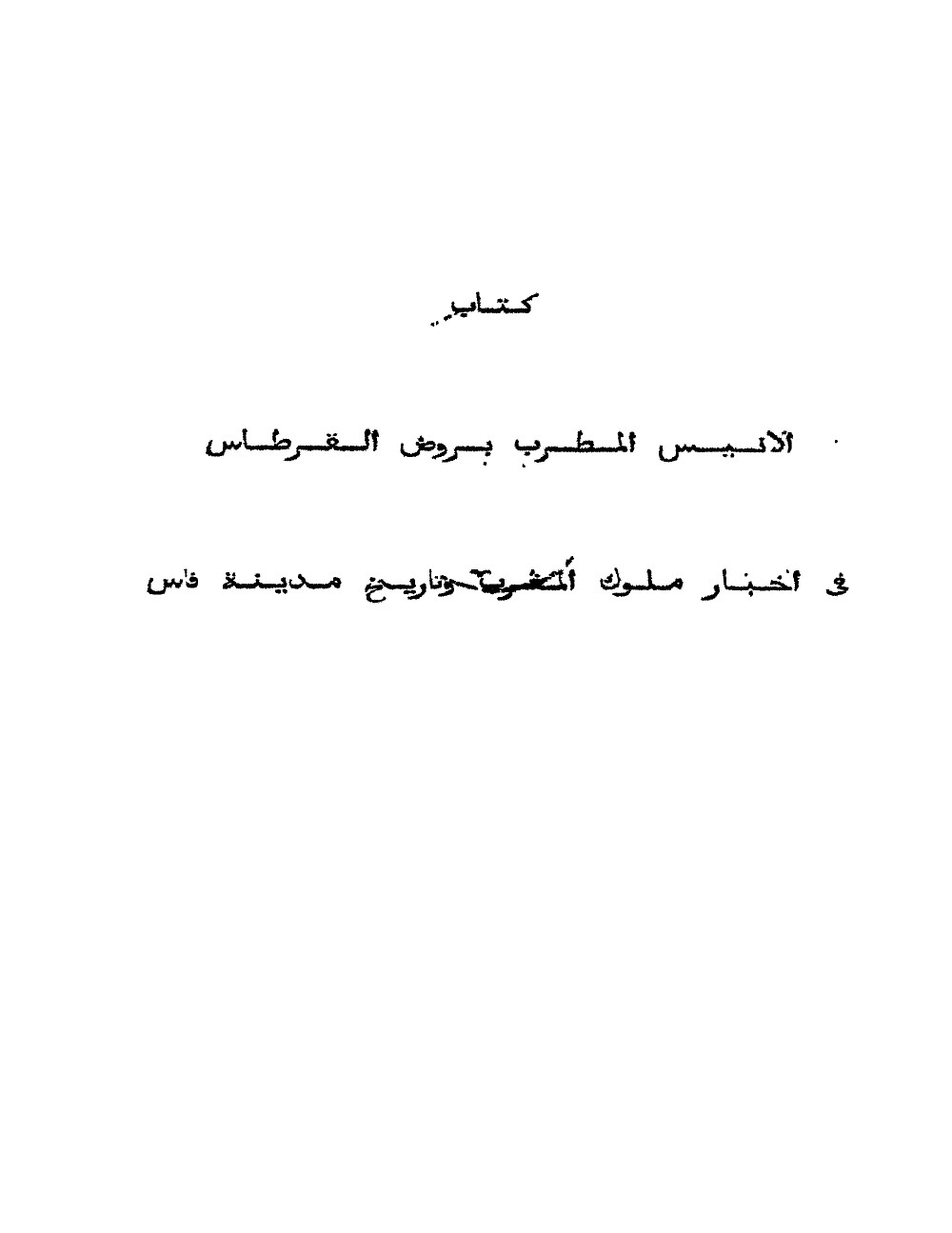 الأنيس المطرب بروض القرطاس
