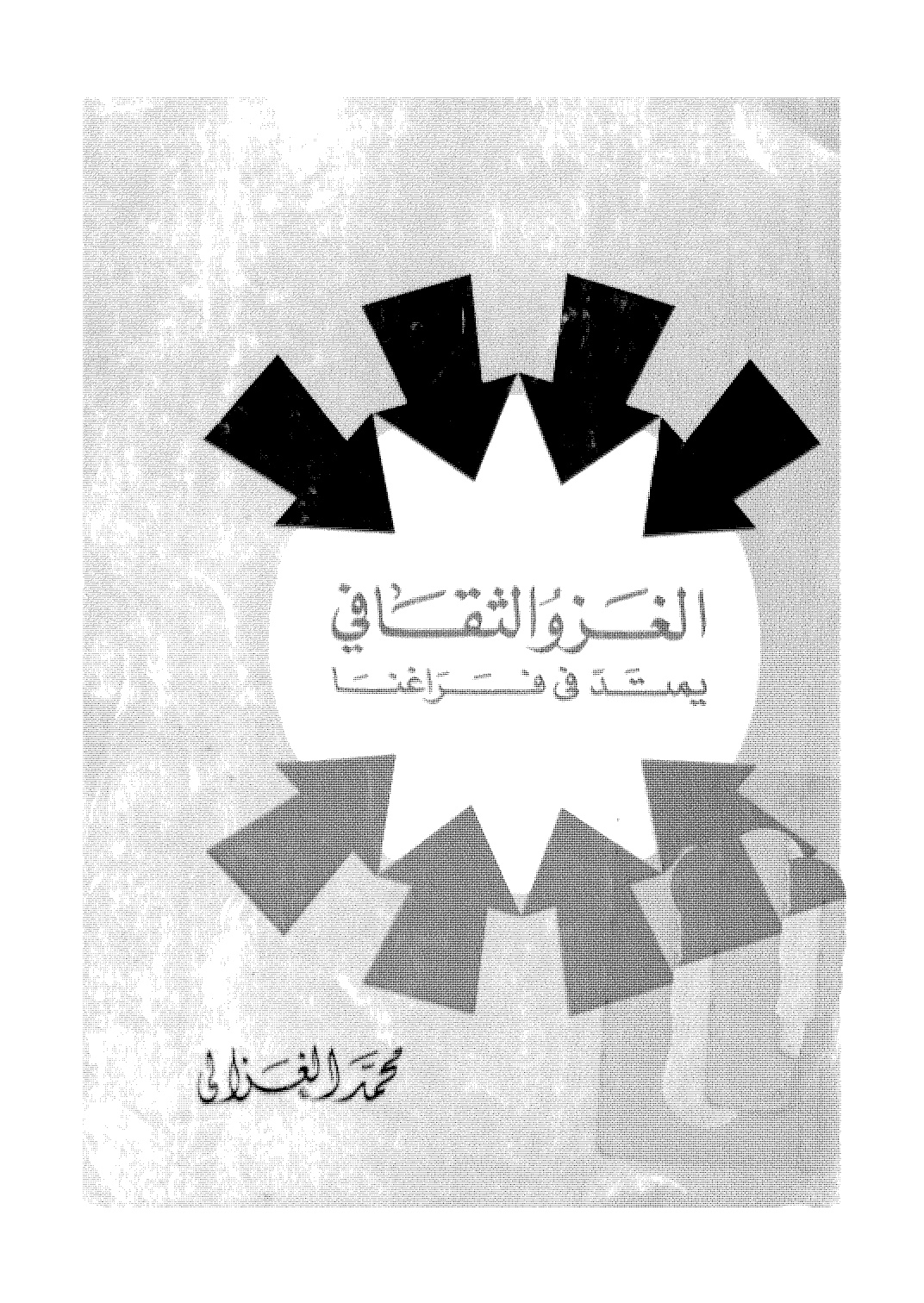 الغزو الثقافي يمتد في فراغنا