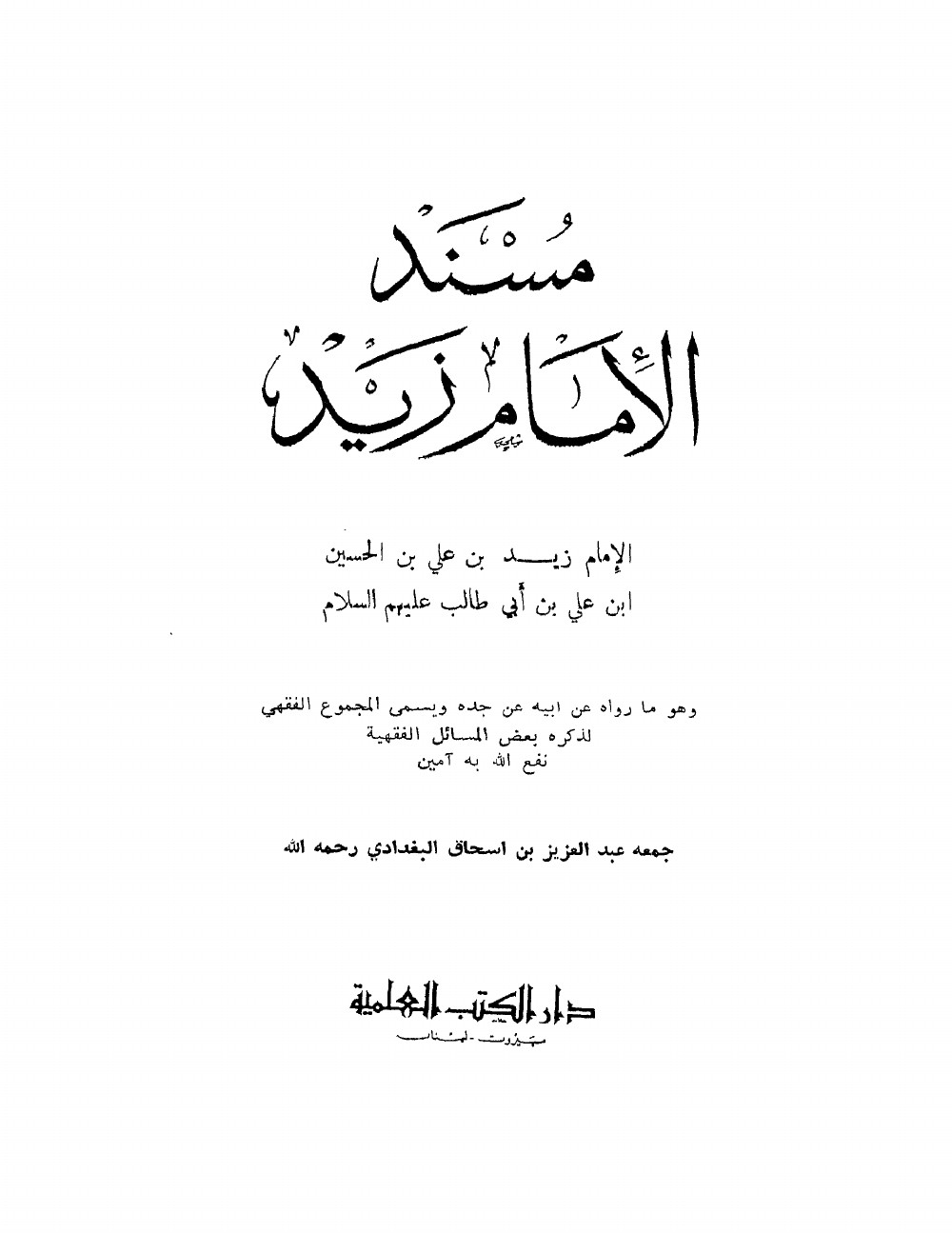 مسند الامام زيد - جمع عبدالعزيز بن اسحاق البغدادي