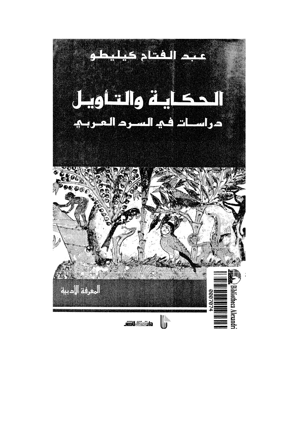 الحكاية والتأويل- دراسات في السرد العربي