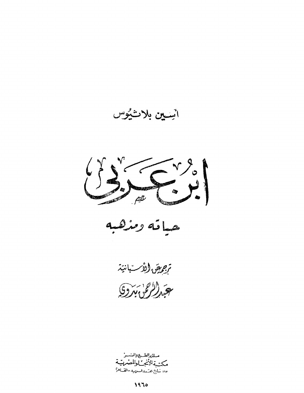 Ibn ʿArabī : sa vie, sa doctrine