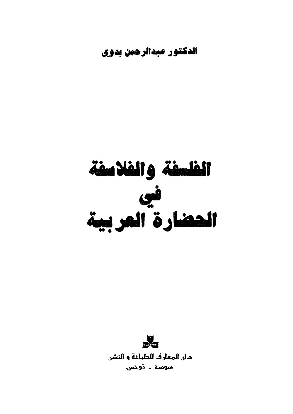 La philosophie et les philosophes dans la civilisation arabe