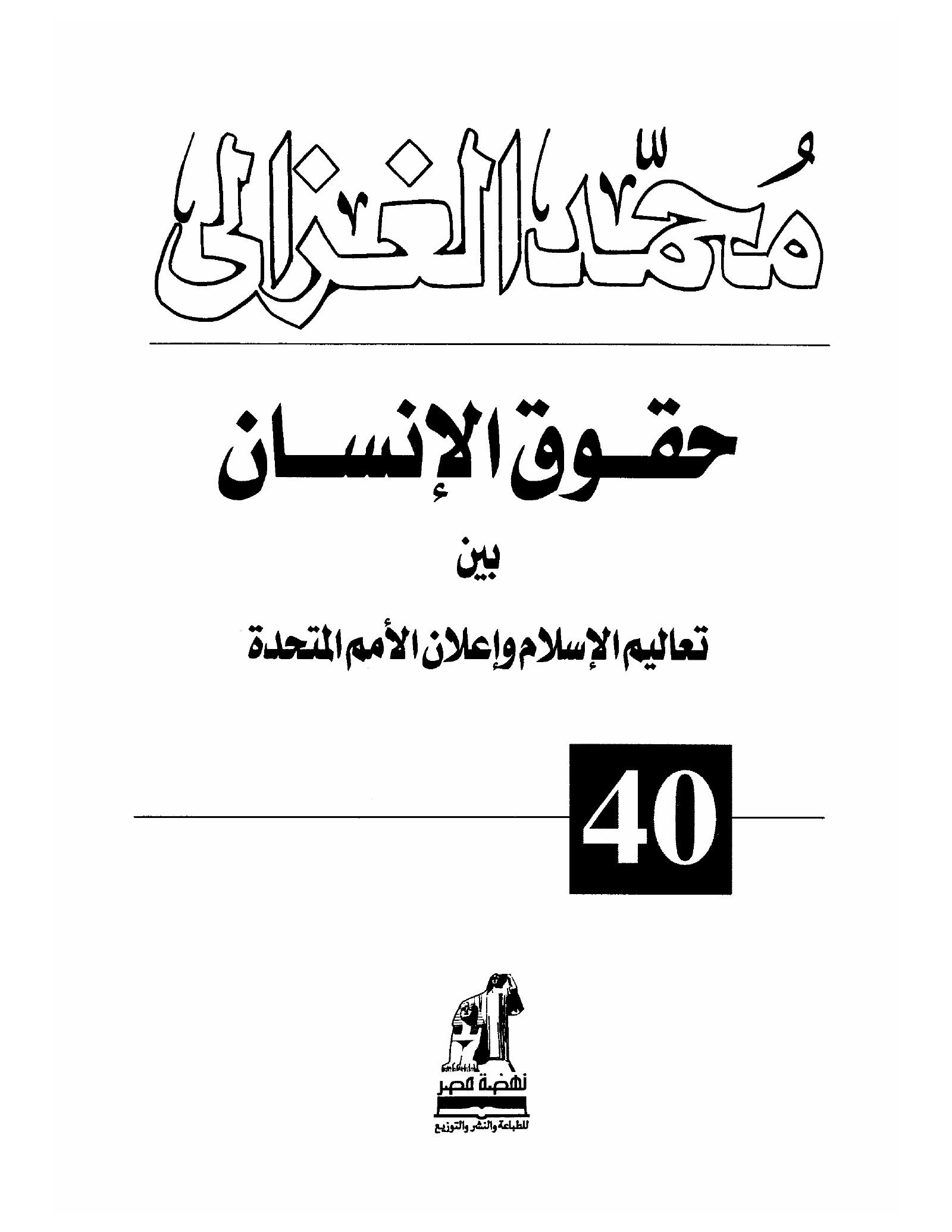 حقوق الانسان بين تعاليم الاسلام واعلان الامم المتحدة