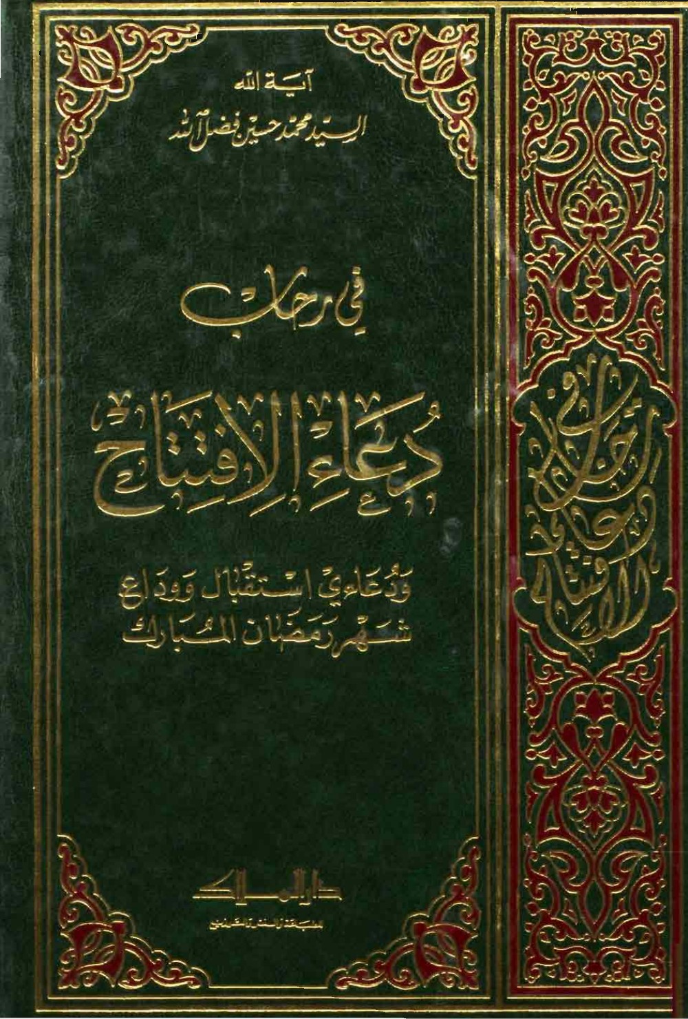 Dans le sillage de l'invocation d'ouverture et des invocations d'accueil et d'adieu au mois de Ramadan