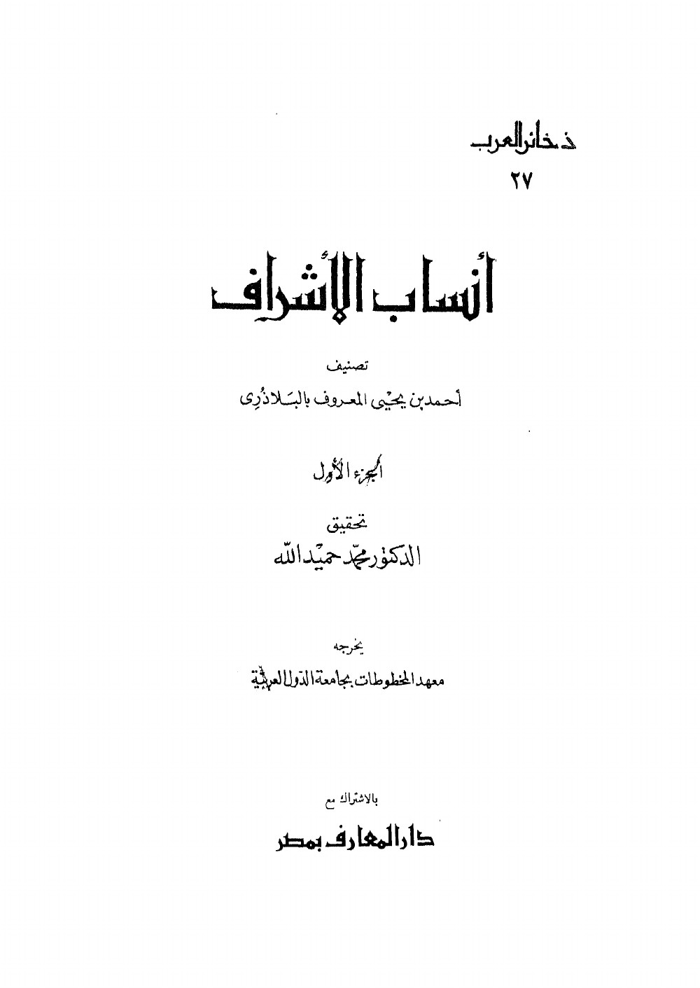 Ansāb al-Ashrāf (Généalogies des nobles) — vol. 1