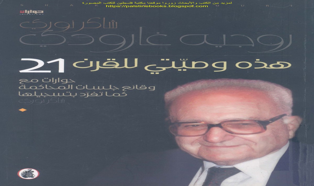 هذه وصيتي للقرن 21
