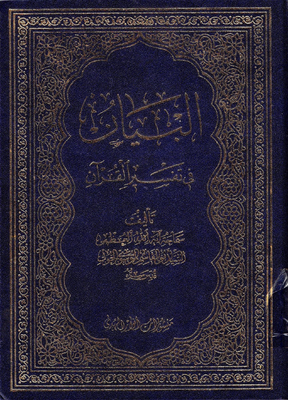 L'exposé clair dans l'exégèse du Coran