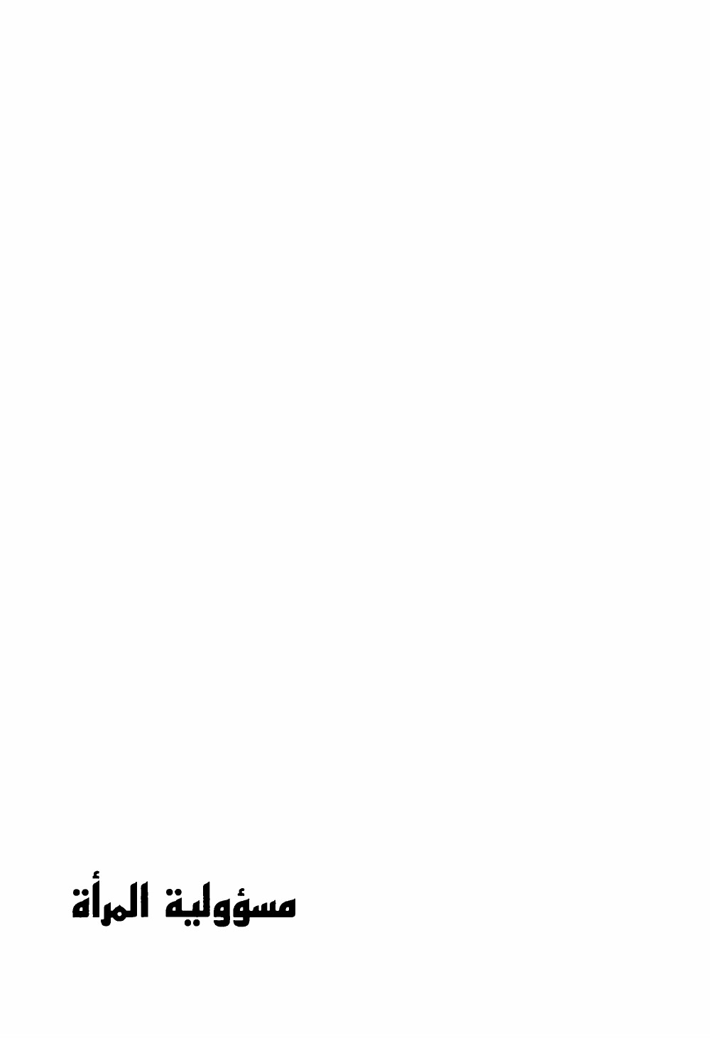 La responsabilité de la femme