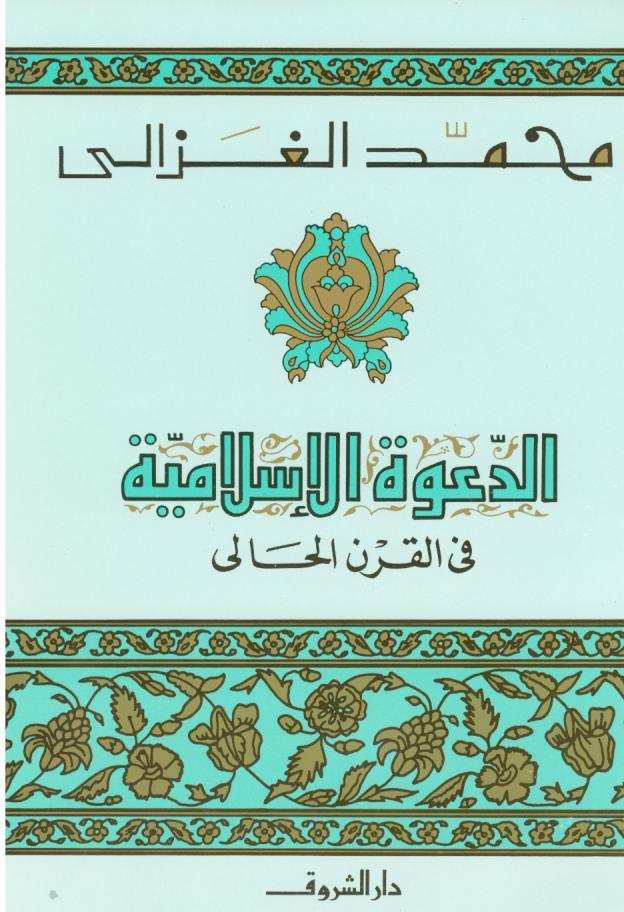 الدعوة الاسلامية في القرن الحالي