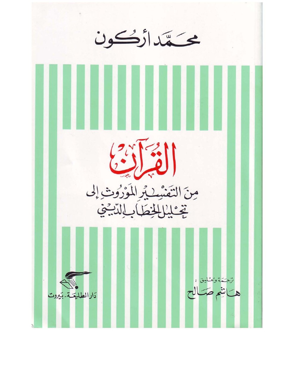 Le Coran : du tafsīr hérité à l’analyse du discours religieux