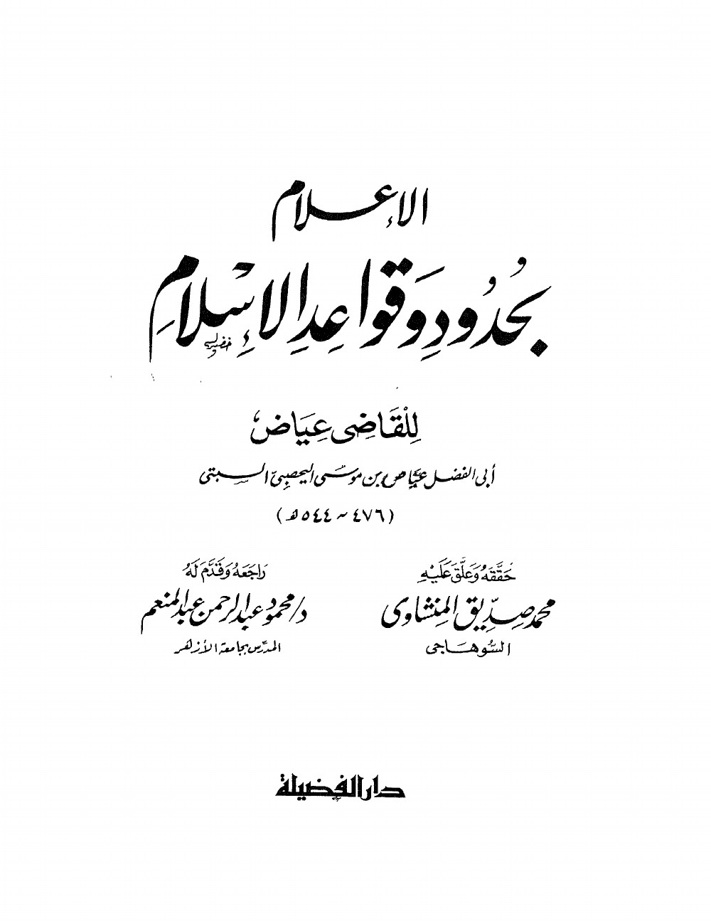 الإعلام بحدود و قواعد الإسلام