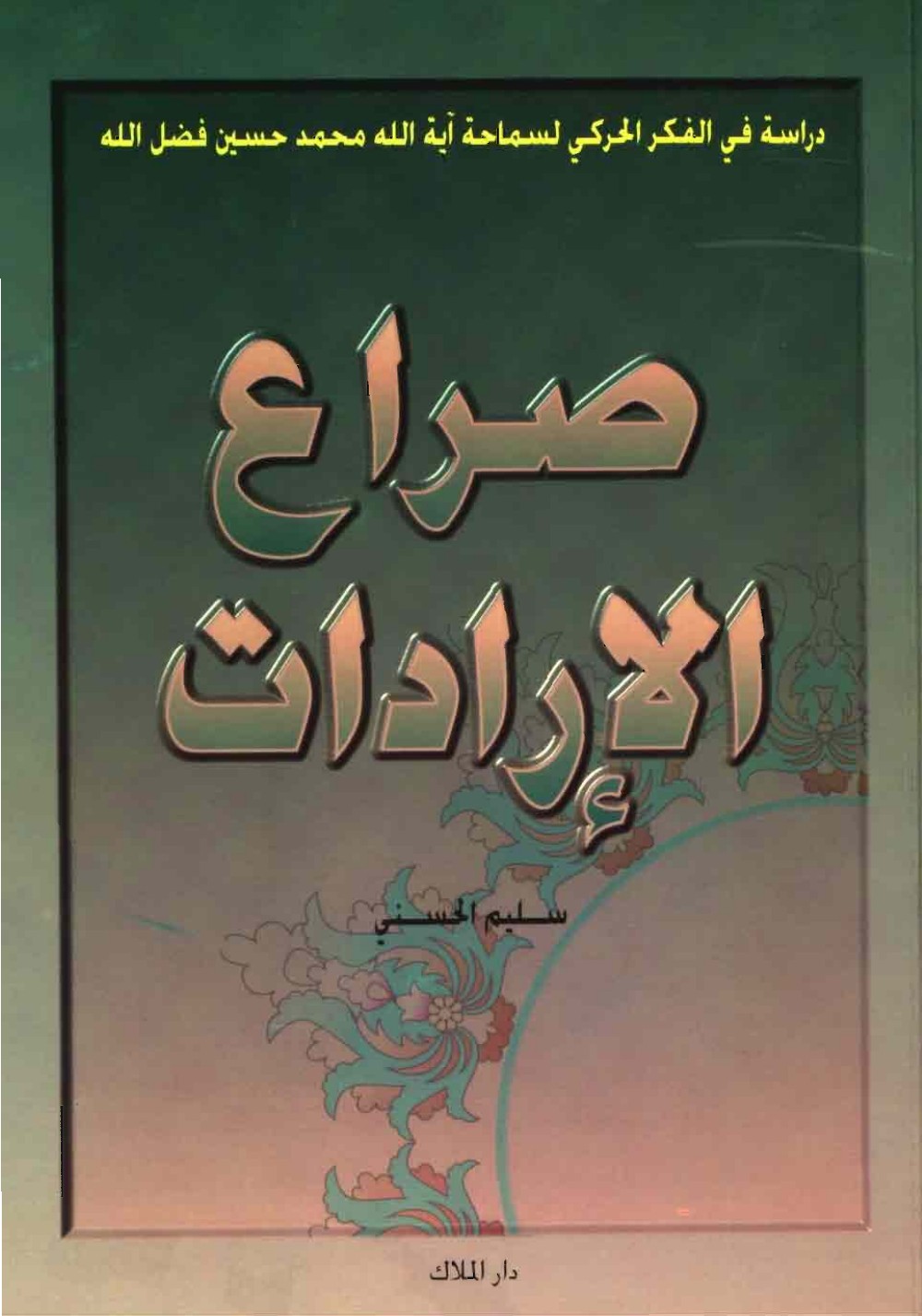 Le conflit des volontés : étude de la pensée militante de Sayyid Muḥammad Ḥusayn Faḍlallāh