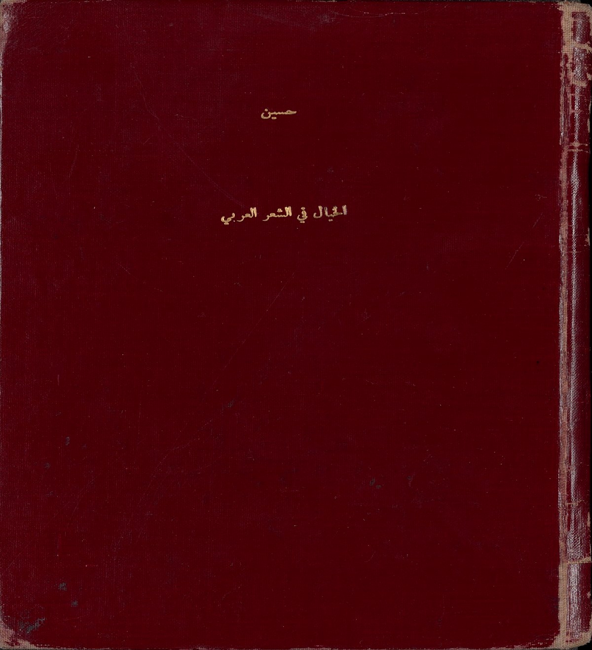 الخيال في الشعر العربي