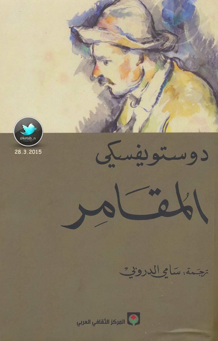 المقامر
