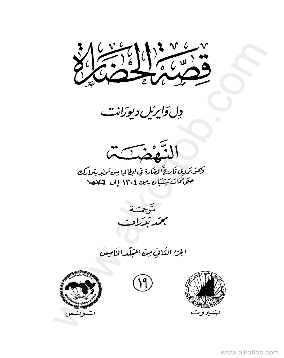 قصة الحضارة - ج19 - النهضة - وهو يروي تاريخ الحضارة في إيطاليا من مولد بترارك ح