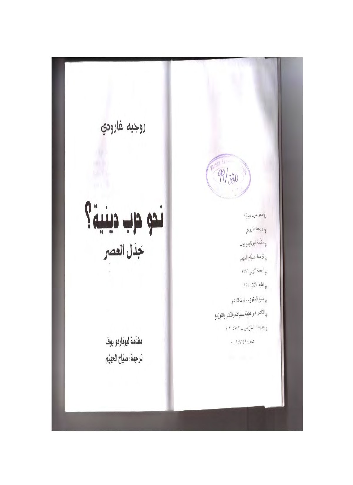 نحو حرب دينية جدل العصر