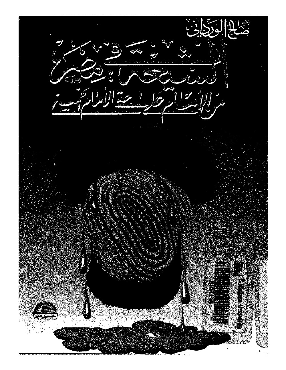 الشيعه في مصر من الامام علي حتي الامام الخميني