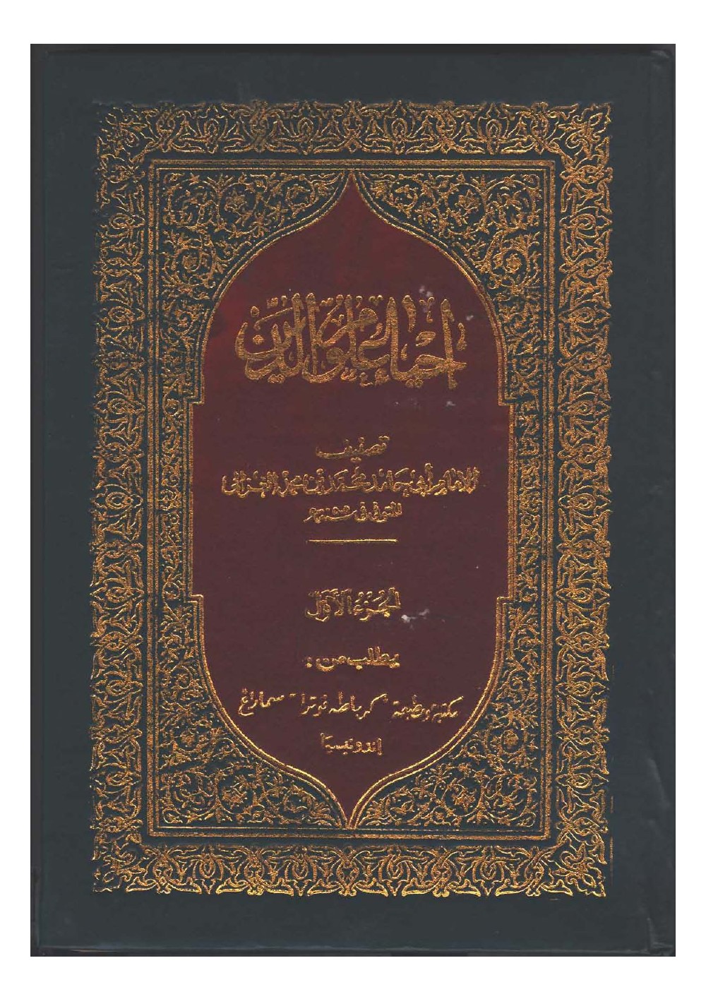 La revivification des sciences de la religion