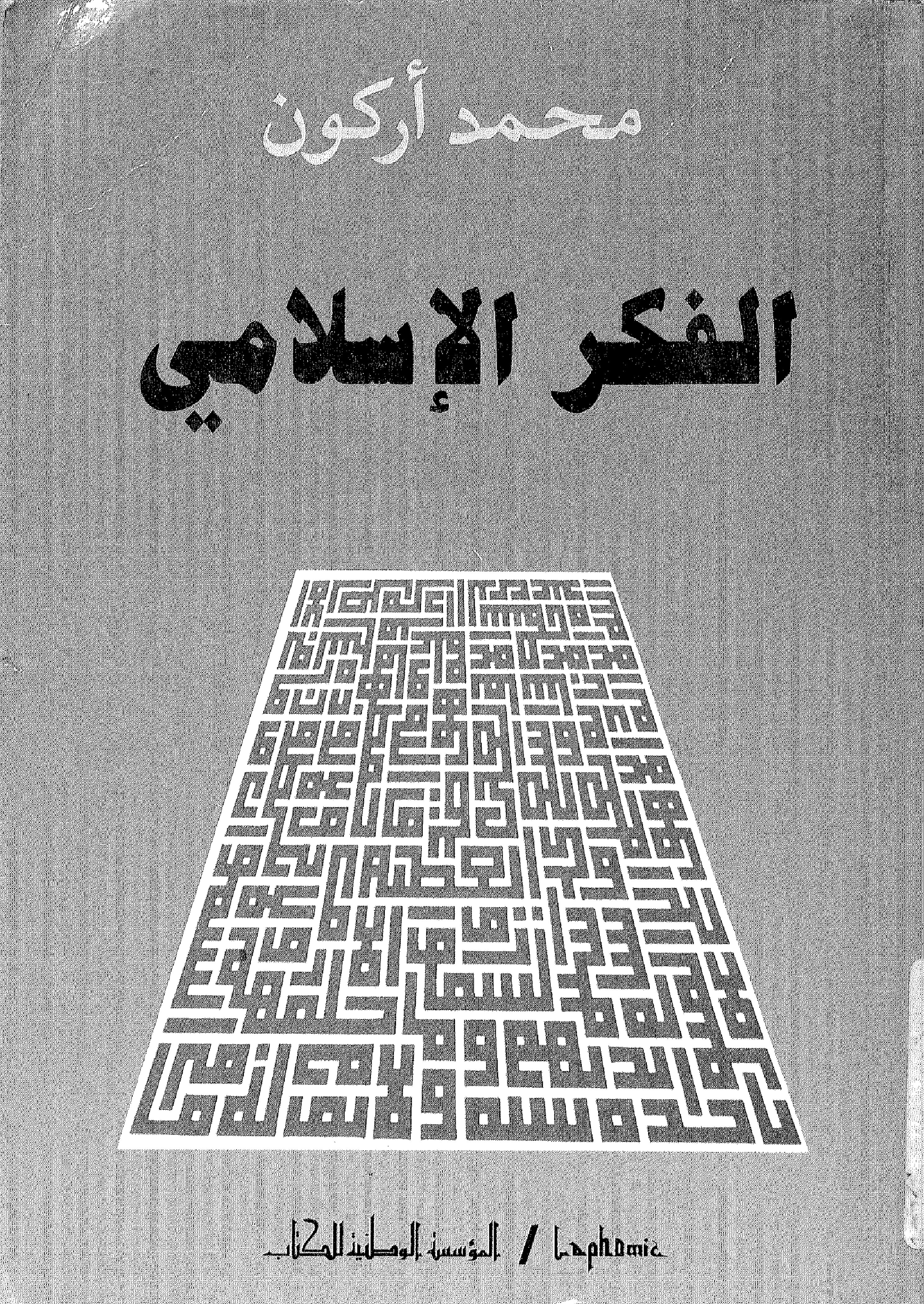 La pensée islamique : critique et ijtihād