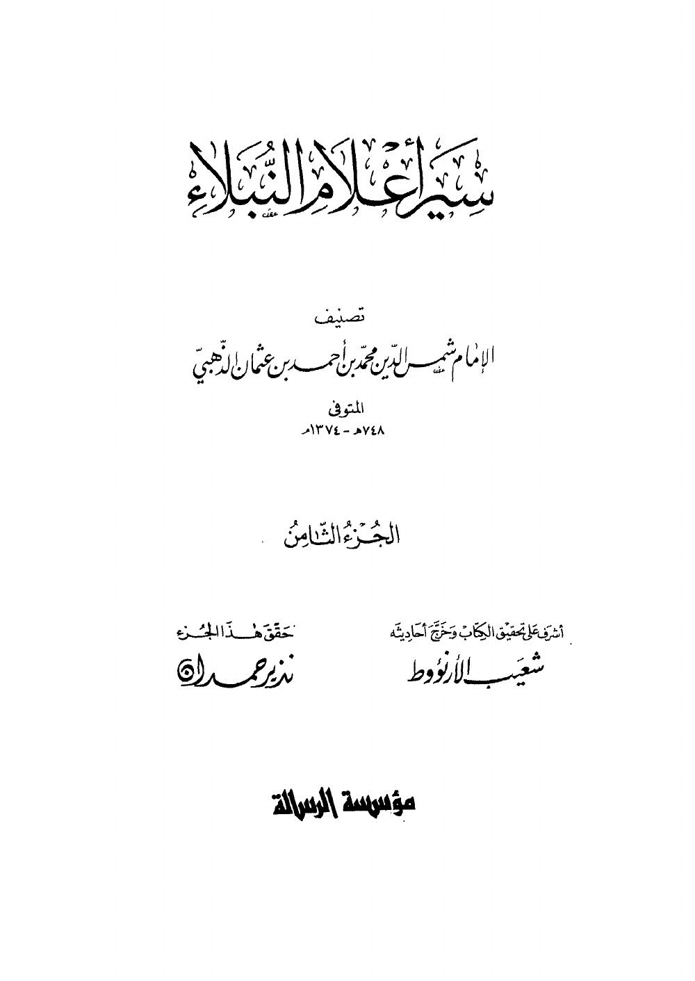 Siyar Aʿlām al-Nubalāʾ (Vies des nobles personnages) — vol. 8