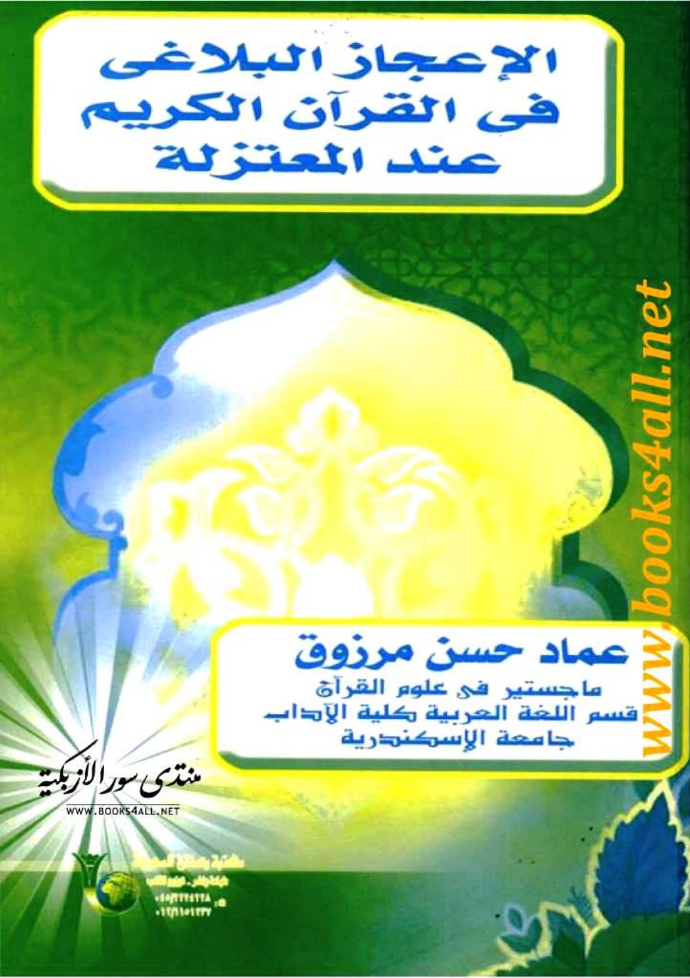 الإعجاز البلاغي في القرآن الكريم عند المعتزلة